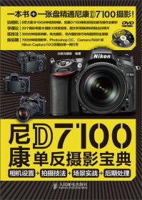 尼康D750单反摄影宝典：相机设置+拍摄技法+场景实战+后期处理