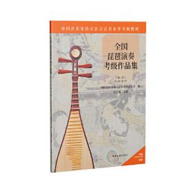 中国音乐学院社会艺术水平考级全国通用教材：竹笛（1-10级）