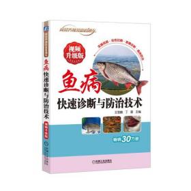 鱼病防治技术——富农丛书（40）（特价/封底打有圆孔）