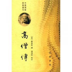 高僧传（中国佛教典籍选刊·全2册）