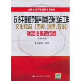 政法干警招录考试内部指定教材：文化综合（2010年高分突破版）