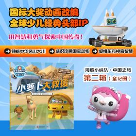 海底小纵队·中国之旅：月球漫步