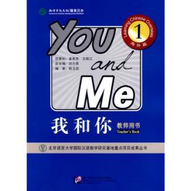 国际汉语能力标准课本·全球孔子学院标准课本·和你1·海外篇：课本（含1MP3）