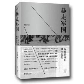 暴走军国---近代日本的战争记忆