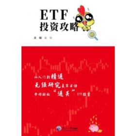 ETF投资手册（第二版）