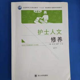 护士人文素养/山东省“十二五”规划护理专业创新特色系列教材