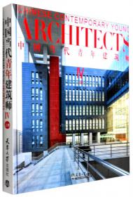 中国当代青年建筑师6（上册）