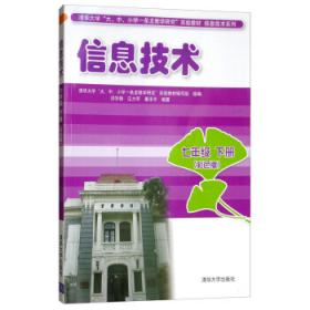 清华大学“信息技术教学一条龙”实验教材·信息技术：小学2年级（上册）（彩色版）