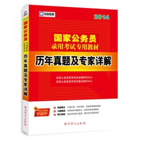 北京市公务员录用考试专用教材：申论（2012最新版）