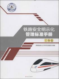 铁路安全明示化管理标准手册——通用卷