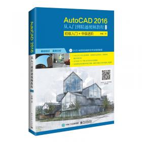 AutoCAD 2016 从入门到精通微视频全解析