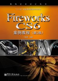 Fireworks CS4 案例教程