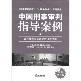 中国刑事审判指导案例（5）：妨害社会管理秩序罪（最新增补版）