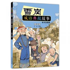雪岗·中国历史故事集（珍藏版）