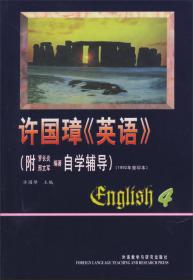 许国璋英语自学手册（第二册）
