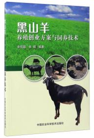 黑山羊标准化养殖操作手册