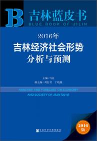 吉林蓝皮书：2014年吉林经济社会形势分析与预测