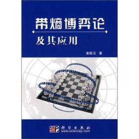 带熵博弈的局势分析学与计策理论（上册）