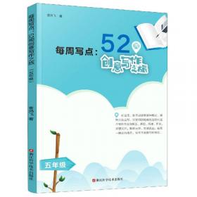 每周写点：52周创意写作之旅（6年级）