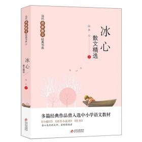 繁星春水(3-4年级文学)/中小学生阅读书系