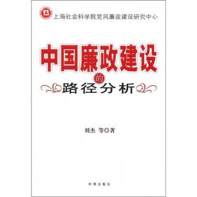 转型期的腐败治理：基于不同国家和地区经验的比较研究