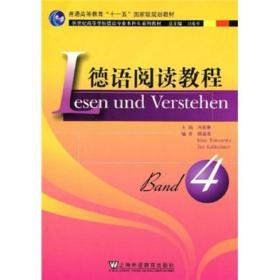 德语阅读教程1