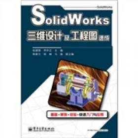 SolidWorks 2015三维设计及工程图应用