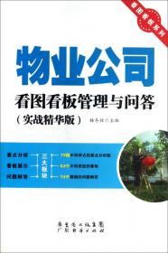 看图看板系列：物业工程服务看图看板管理与问答（实战精华版）