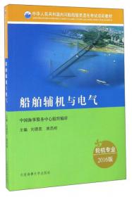 船舶避碰与信号（驾驶专业 2016）/中华人民共和国内河船舶船员适任考试培训教材