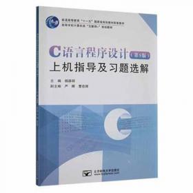 C语言程序设计案例教程——习题解答（“十三五”应用型人才培养规划教材）