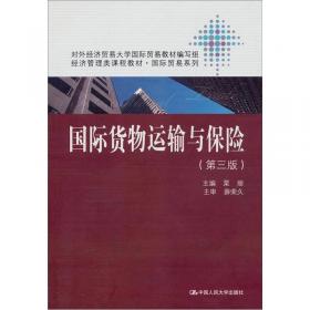 国际货物运输与保险 第四版/经济管理类课程教材·国际贸易系列