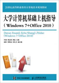 办公自动化教程（Windows7+Office2010）