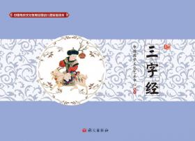 中国传统文化教育全国幼儿园试验读本 声律启蒙（下）