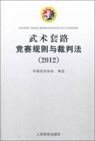 武术套路竞赛规则与裁判法（2012）