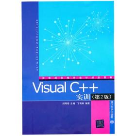 Visual C++实训(第3版)（高等院校程序设计规划教材）