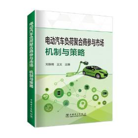电动汽车概论/国家新能源汽车“十三五”重点规划·电动汽车系列教材