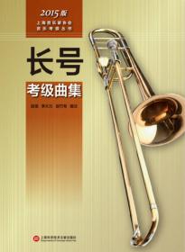上海音乐家协会音乐考级丛书：次中音号、上低音号考级曲集（2015版）