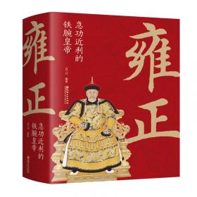 雍正皇帝——中国的独裁君主