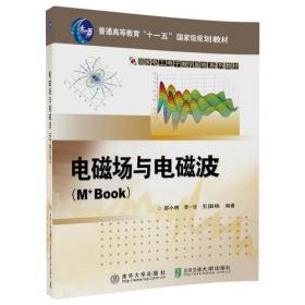 电磁场与电磁波（M+Book）第2版