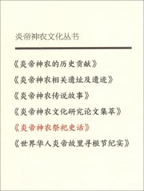 炎帝神农相关遗址及遗迹/炎帝神农文化丛书