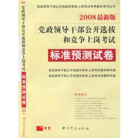 党政领导干部公开选拔和竞争上岗考试：面试（2007最新版）