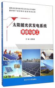 太阳能电池生产技术/高职光伏发电技术及应用专业系列教材