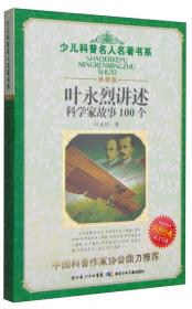 叶永烈讲述科学家故事100个