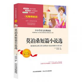 羊脂球羊脂球莫泊桑羊脂球完整版莫泊桑外国名著新课标外国文学名著儿童文学书籍9-12岁