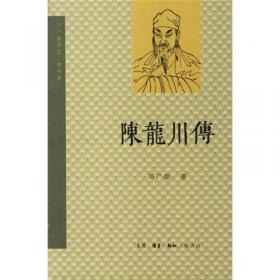 邓广铭宋史人物书系：陈龙川传