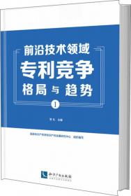 专利导航产业和区域经济发展实务