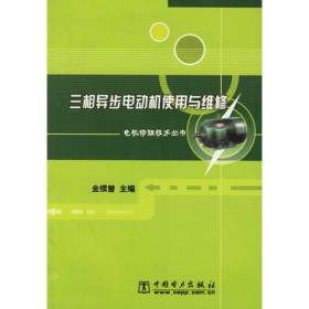 单相电动机使用与维修/电机修理技术丛书