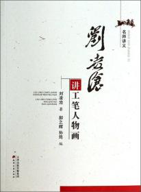 刘凌沧-中国近现代名家画集