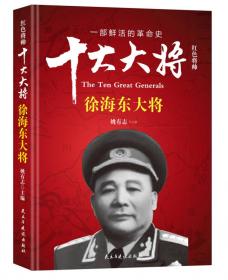 红色将帅·十大大将 萧劲光大将