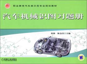 职业教育汽车类示范专业规划教材：汽车机械识图